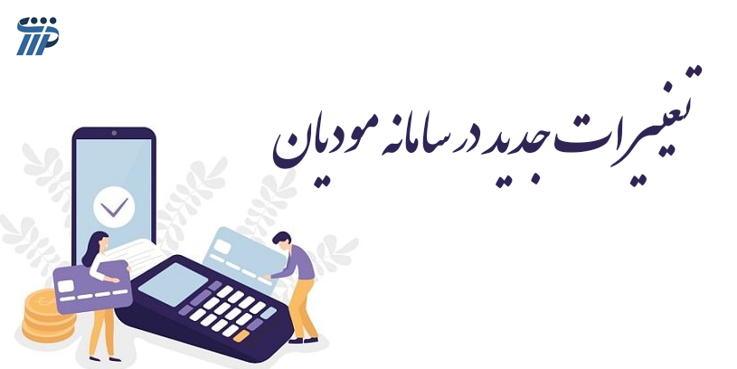 تغییرات جدید در سامانه مودیان